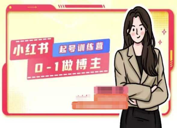 小红书0基础起号训练营，从0-1做博主-小红书电商辣喵老师-网创智慧库