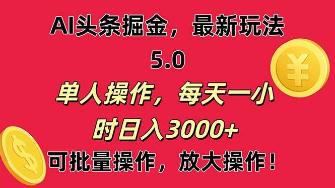 AI撸头条，当天起号第二天就能看见收益，小白也能直接操作，日入3000+-网创智慧库