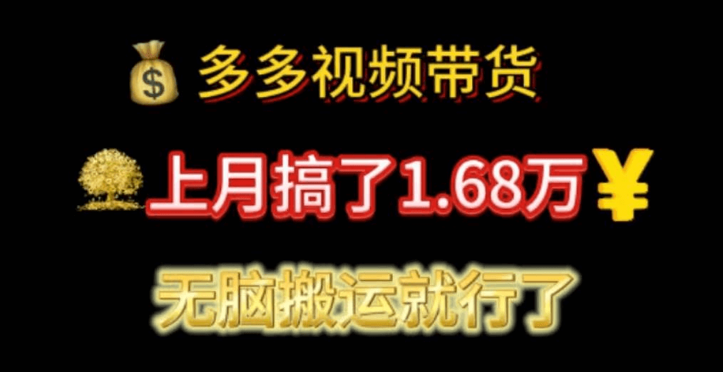 多多视频带货：上月搞了1.68万，无脑搬运就行了-网创智慧库