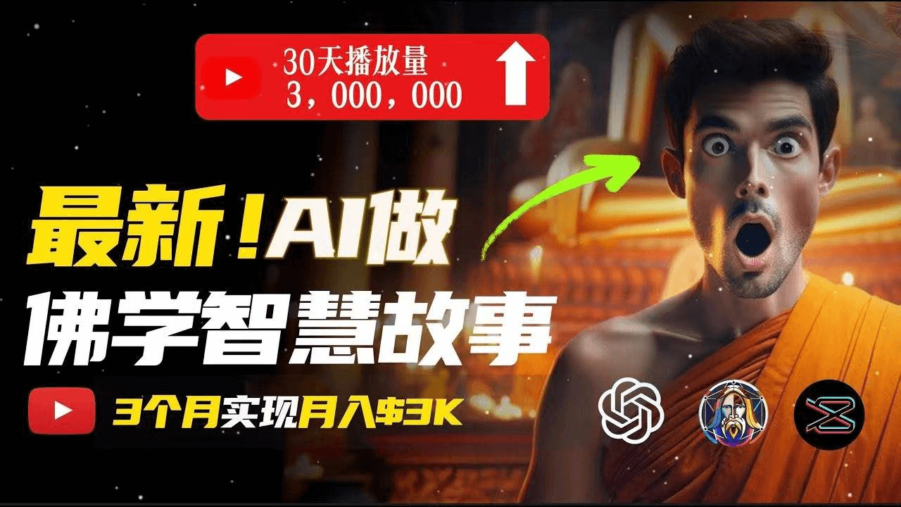 无需露脸，用AI创造治愈系佛学视频，轻松月入过万-网创智慧库