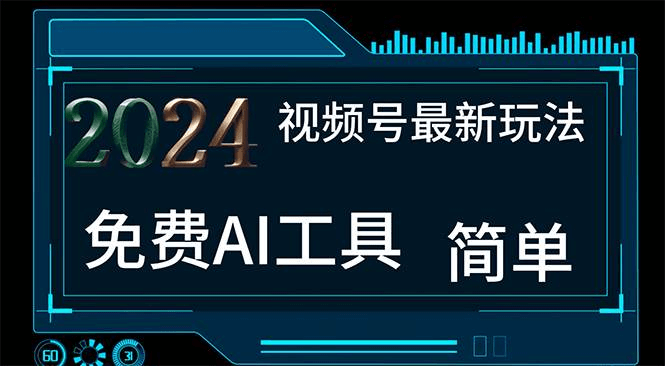 2024视频号最新，免费AI工具做不露脸视频，每月10000+，小白轻松上手-网创智慧库