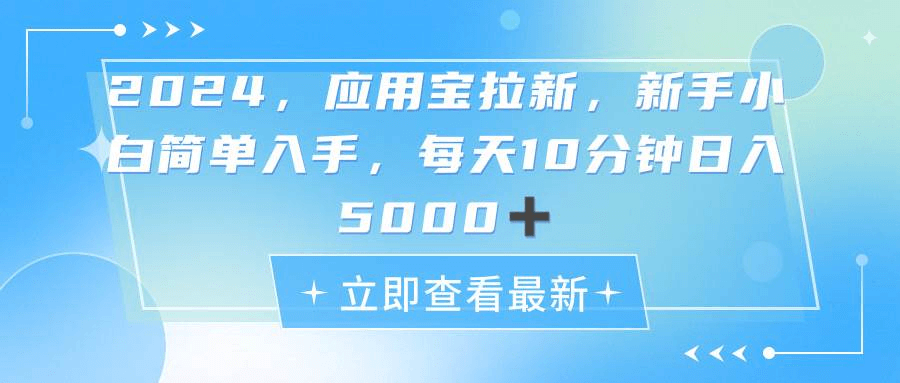 2024应用宝拉新，真正的蓝海项目，每天动动手指，日入5000+-网创智慧库