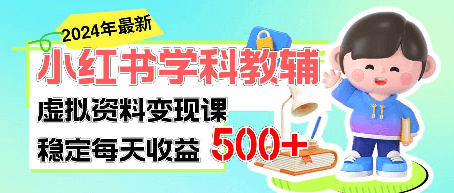 稳定轻松日赚500+ 小红书学科教辅 细水长流的闷声发财项目-网创智慧库