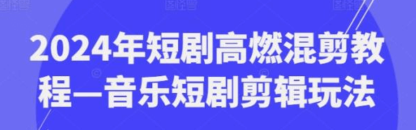 2024年短剧高燃混剪教程—音乐短剧剪辑玩法