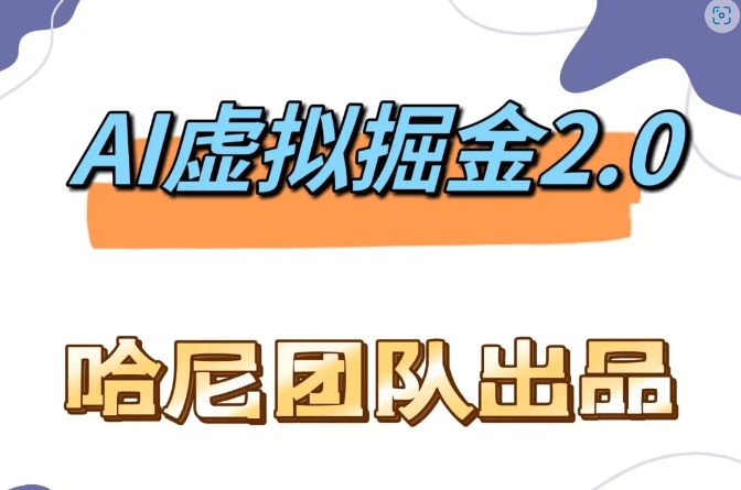 AI虚拟撸金2.0 项目，长期稳定，单号一个月最多搞了1.6W