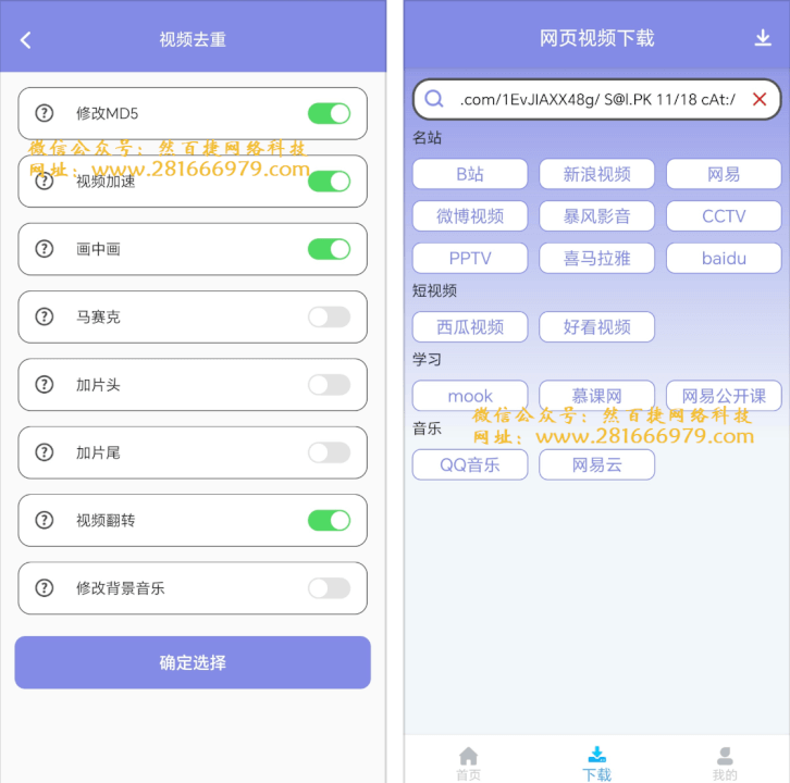 【安卓】视频去重大师专业版，网页视频解析下载神器-网创智慧库