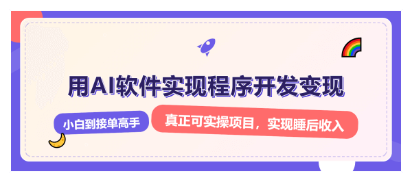 解锁AI开发变现密码，小白逆袭月入过万，从0到1赚钱实战指南