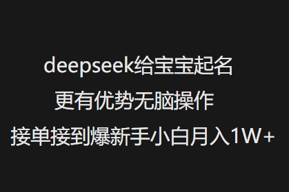 deepseek给宝宝起名更有优势无脑操作接单接到爆新手小白月入1W+【揭秘】