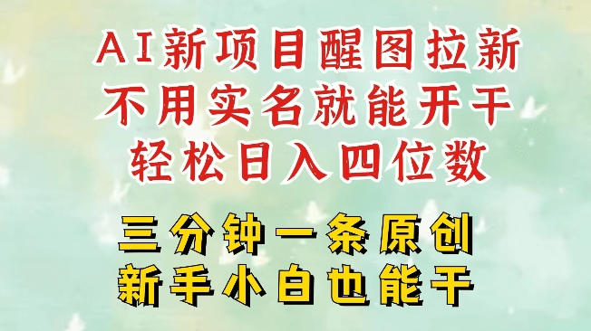 I新风口，2025拉新项目，醒图拉新强势来袭，五分钟一条作品，单号日入四位数