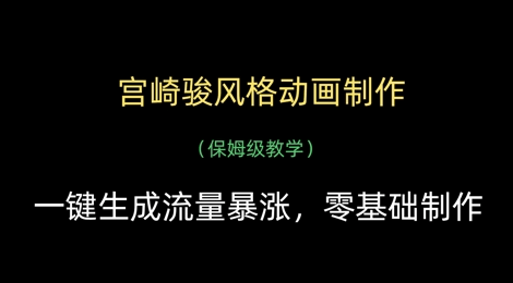 宫崎骏风格动画制作，一键生成流量暴涨，保姆级教学【揭秘】