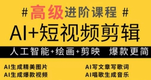 水晶老师AI+短视频剪辑，人工智能+绘画+剪映，爆款秘籍进阶教学