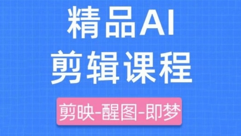 影一老师剪映+即梦AI短视频实战课，快速成为内容创作高手-网创智慧库