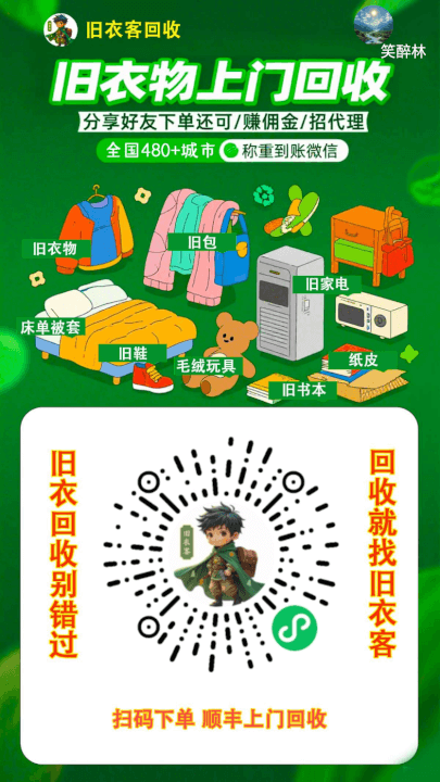 旧衣服旧物品回收赚钱平台-旧衣客-网创智慧库