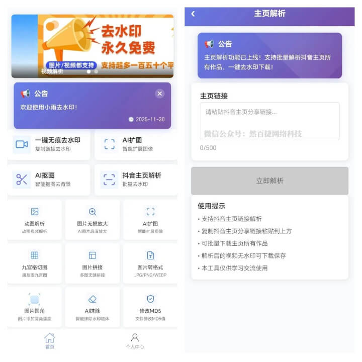小雨去水印App：视频批量无水印解析下载-网创智慧库
