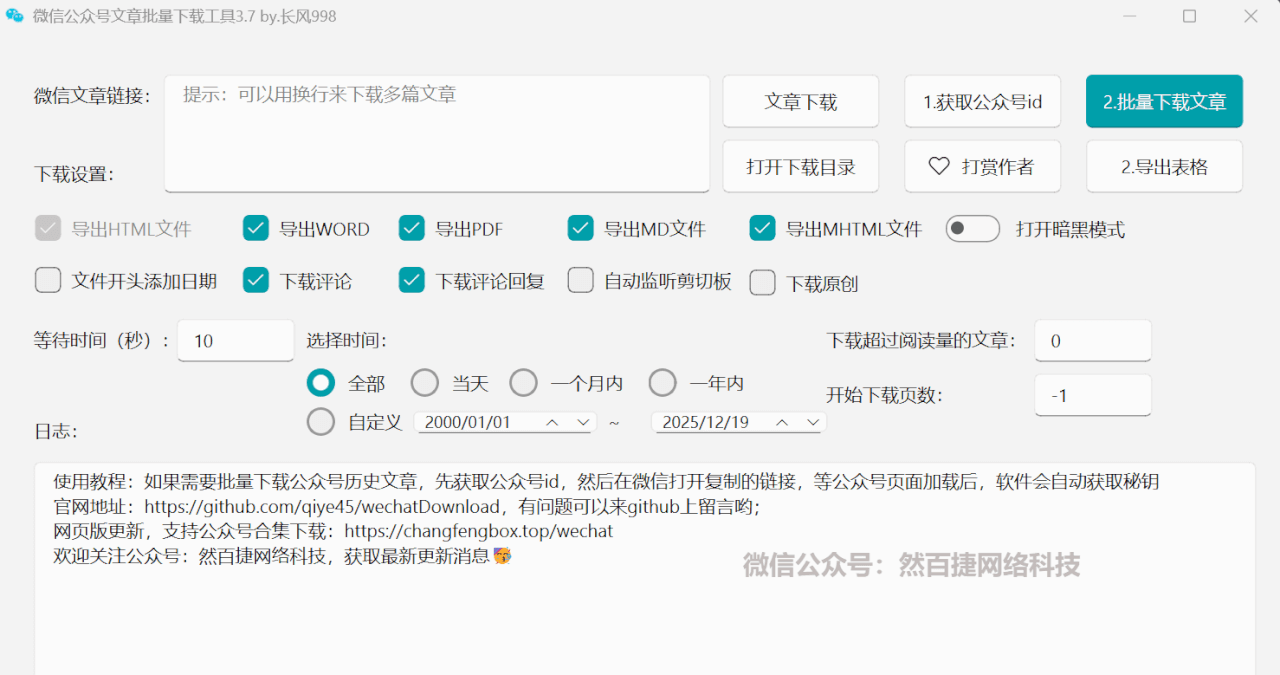 微信公众号文章批量采集下载工具-网创智慧库