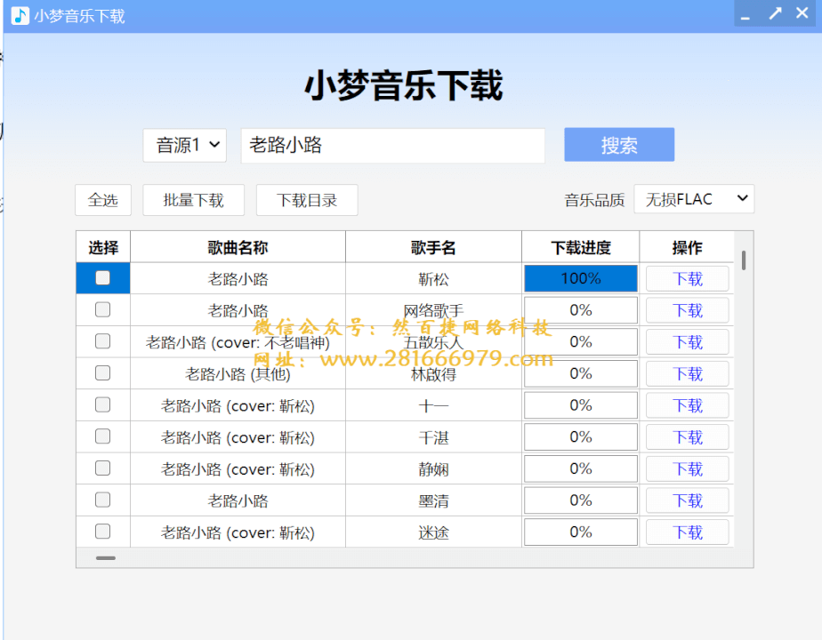 小梦音乐下载器，支持多平台音源搜索下载