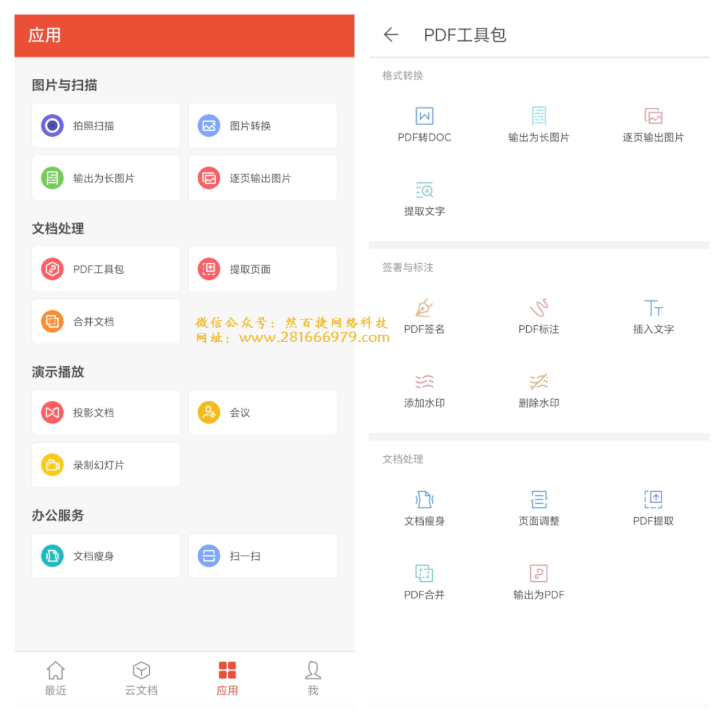 手机PDF办公软件