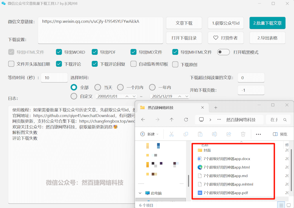 图片[2]-微信公众号文章批量采集下载工具