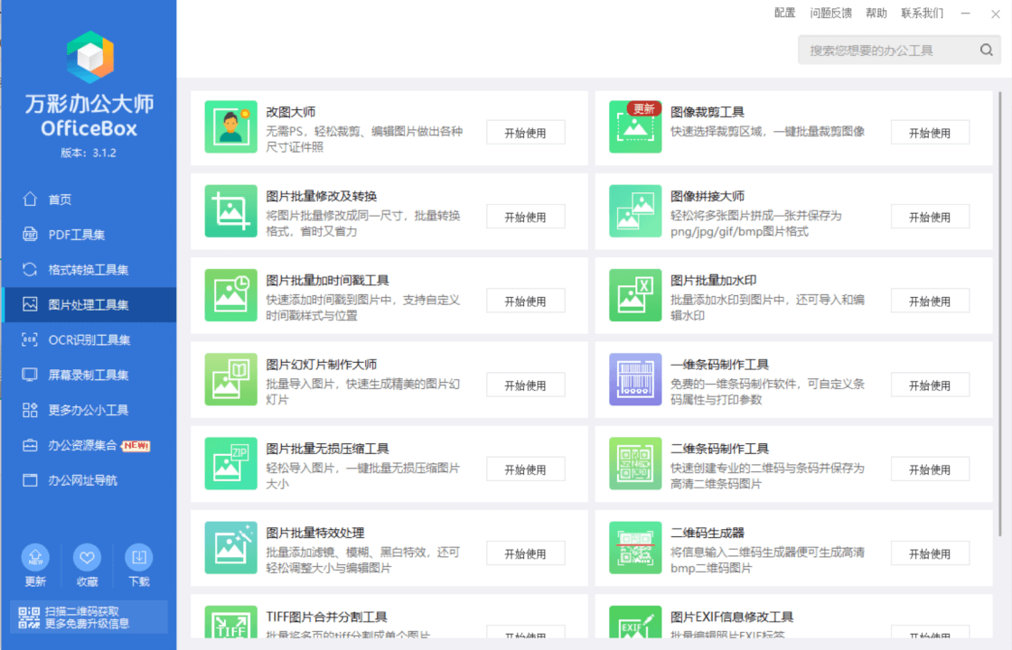 万彩办公大师离线版