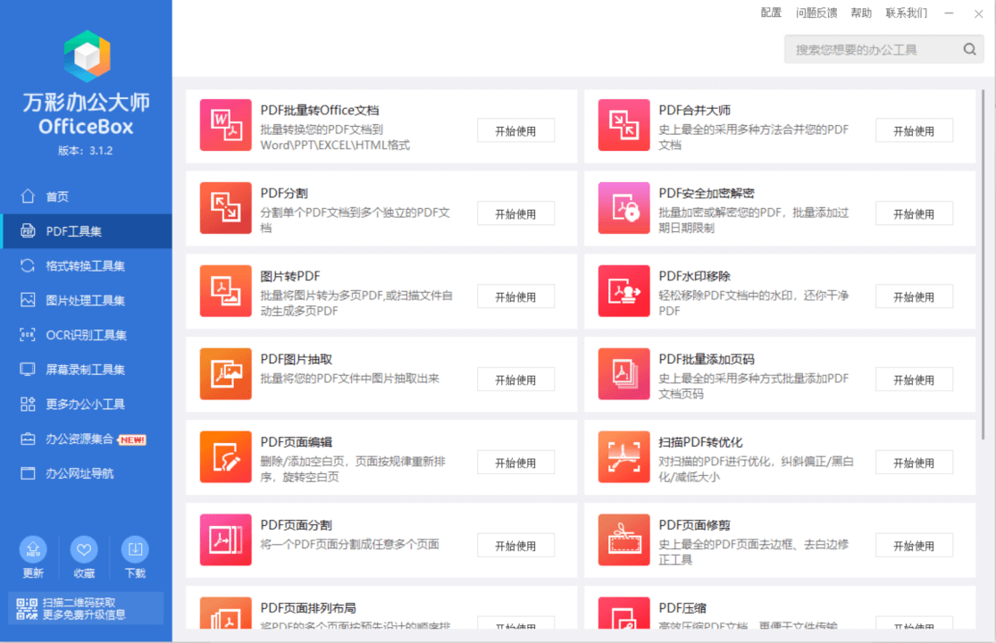 万彩办公大师离线版