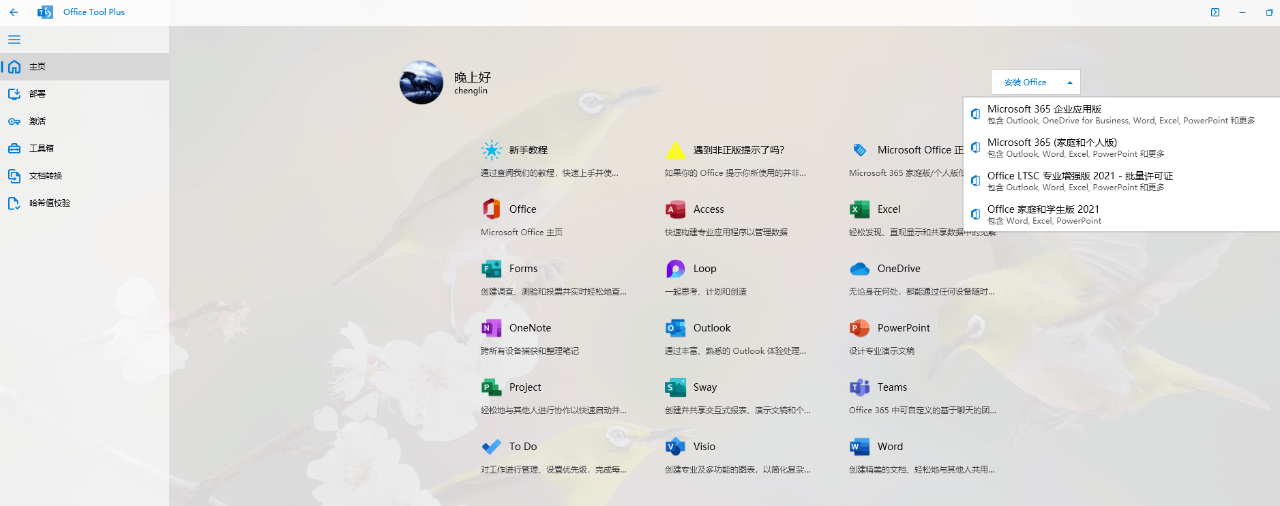 怎样才能安装永久免费的office软件