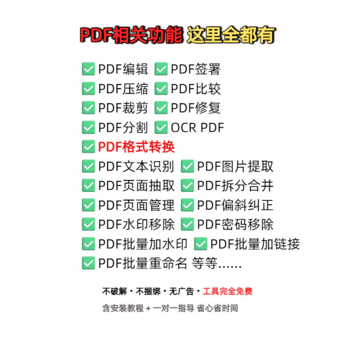 自用多年|干净无套路|6 款免费 PDF 工具合集