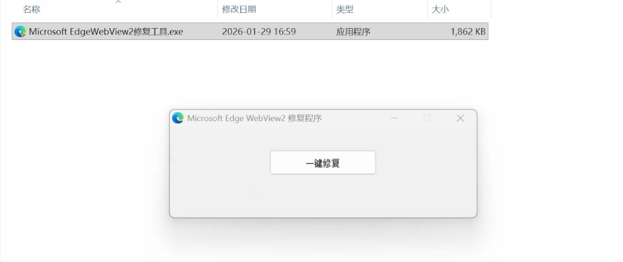 Windows Microsoft Edge WebView2 修复工具