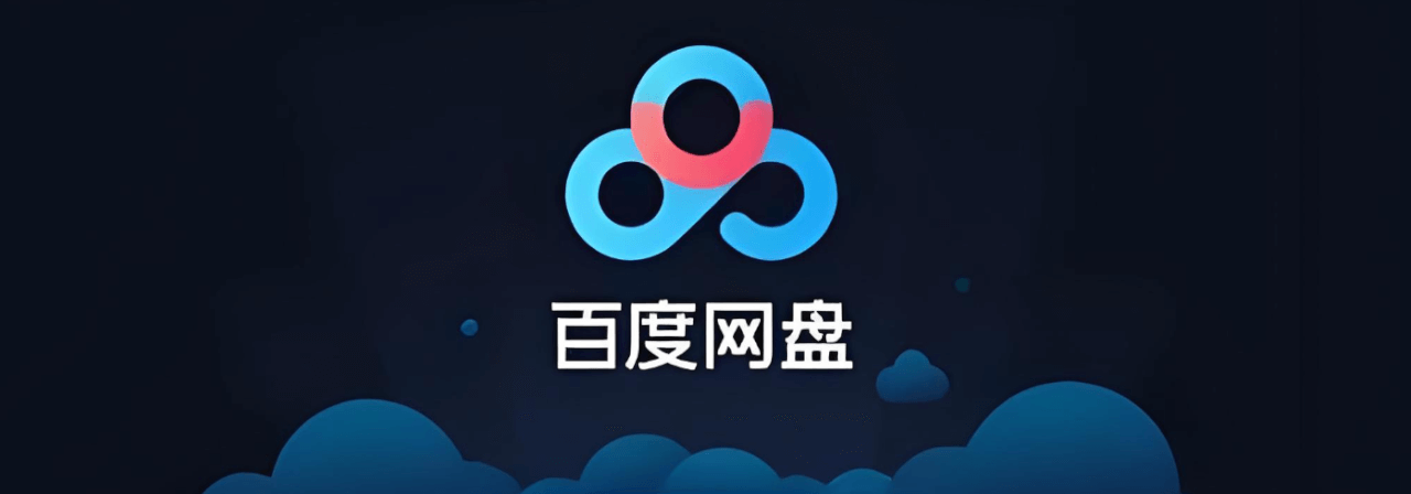 百度网盘资源分享