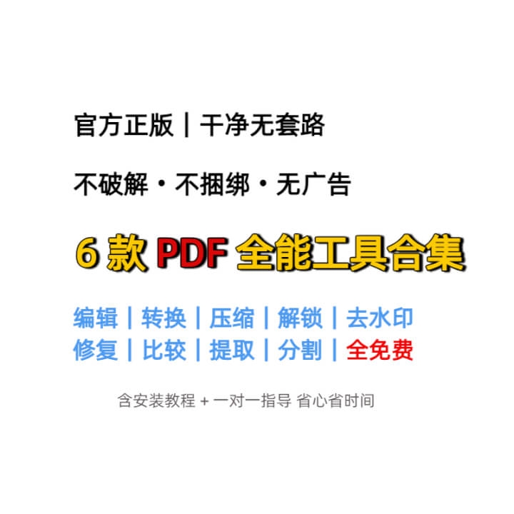 自用多年｜干净无套路｜6 款免费 PDF 工具合集-个人生活笔记
