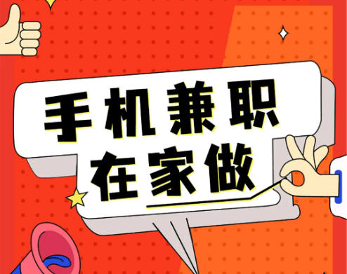 长期可做的手机任务兼职赚钱平台-然百捷网络科技