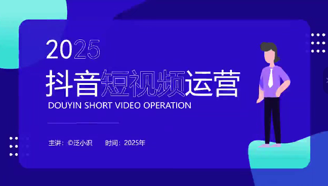泛小识短视频+直播综合课程【2026年3月】,审核新规-流量结构-搜索联动-核心算法-推流细节-然百捷网络科技