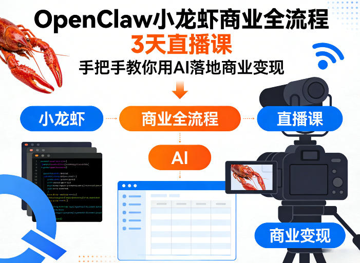 OpenClaw小龙虾商业全流程3天直播课,手把手教你用AI落地商业变现-然百捷网络科技
