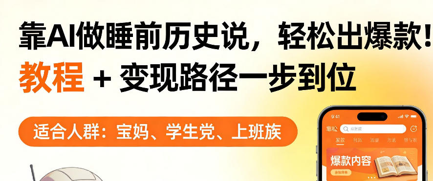 靠AI做睡前历史解说,轻松出爆款!教程+变现路径一步到位,单个视频收益1K+【揭秘】-然百捷网络科技