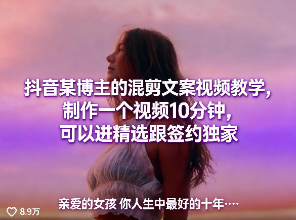 抖音某博主的混剪文案视频教学，制作一个视频10分钟，可以进精选跟签约独家-然百捷网络科技