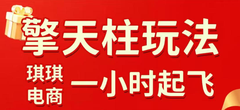 拼多多擎天柱玩法,从起链接逻辑、直通车考核、裂变商品等实操维度,教你快速起店且稳定获流-然百捷网络科技