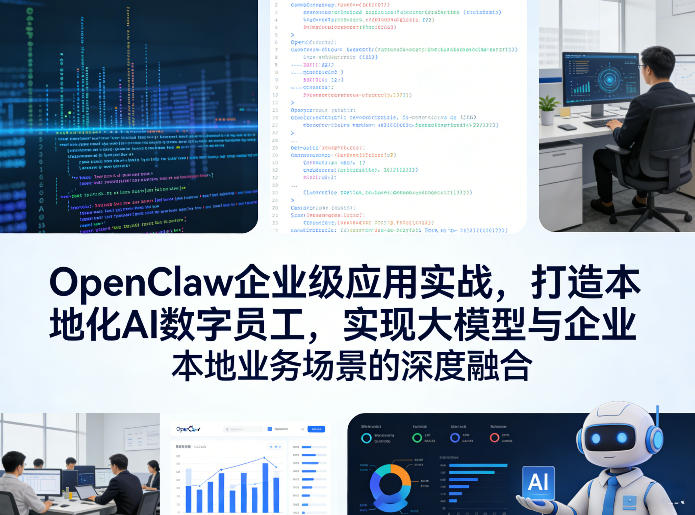 OpenClaw企业级应用实战,打造本地化AI数字员工,实现大模型与企业本地业务场景的深度融合-然百捷网络科技