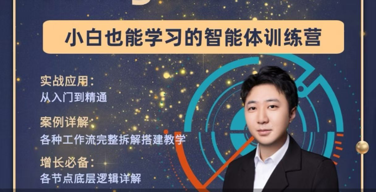 大宇AI智能体教学，工作流智能体搭建实操，从0到1全通课程-然百捷网络科技