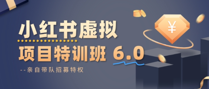 陆明明小红书虚拟项目特训课8.0,帮你从0到1打造稳定盈利的店铺,抓住流量红利(更新3月)-然百捷网络科技