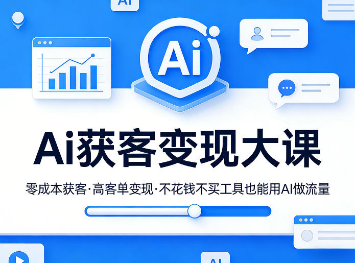 吴思纯Ai获客变现大课,零成本获客,高客单变现,不花钱不买工具也能用AI做流量-然百捷网络科技