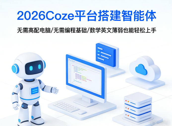 阿炳老师·2026Coze平台搭建智能体,无需高配电脑、无需编程基础,哪怕数学和英文薄弱也能轻松上手-然百捷网络科技