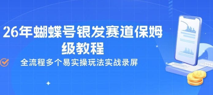 26年蝴蝶号银发赛道保姆级教程,全流程多个易实操玩法实战录屏-然百捷网络科技
