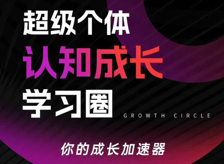 超级个体认知成长学习圈,你的成长加速器,用认知破局,用行动变现-然百捷网络科技