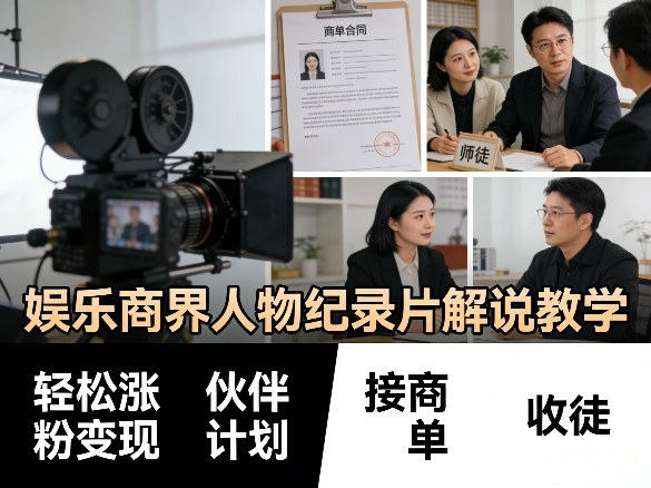 娱乐商界人物纪录片解说教学,轻松涨粉变现,伙伴计划,接商单,收徒等-然百捷网络科技