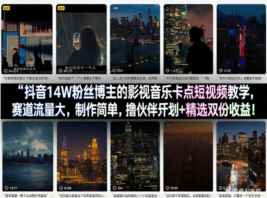 抖音14W粉丝博主的影视音乐卡点短视频教学，赛道流量大，制作简单，撸伙伴计划+精选双份收益！-然百捷网络科技