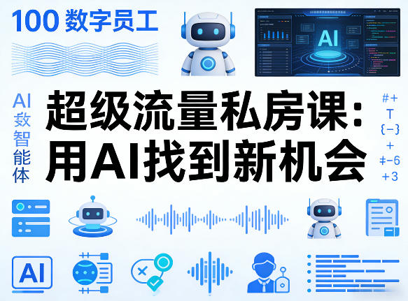 你的AI数字员工100个智能体，超级流量私房课，用AI找到新机会-然百捷网络科技