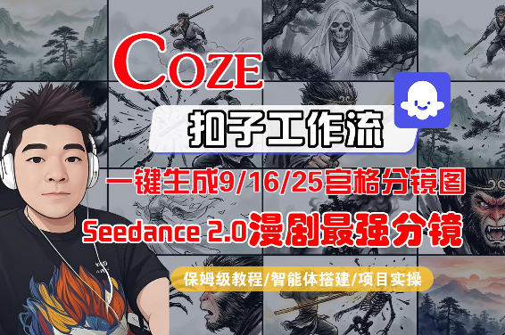 Coze智能体工作流一键生成AI漫剧最强分镜，9/16/25宫格分镜图，人物场景一致性保持，全流程保姆级教学-然百捷网络科技