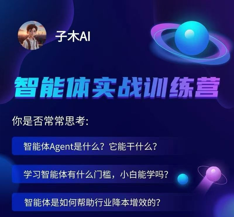 子木AI智能体实战训练营-然百捷网络科技