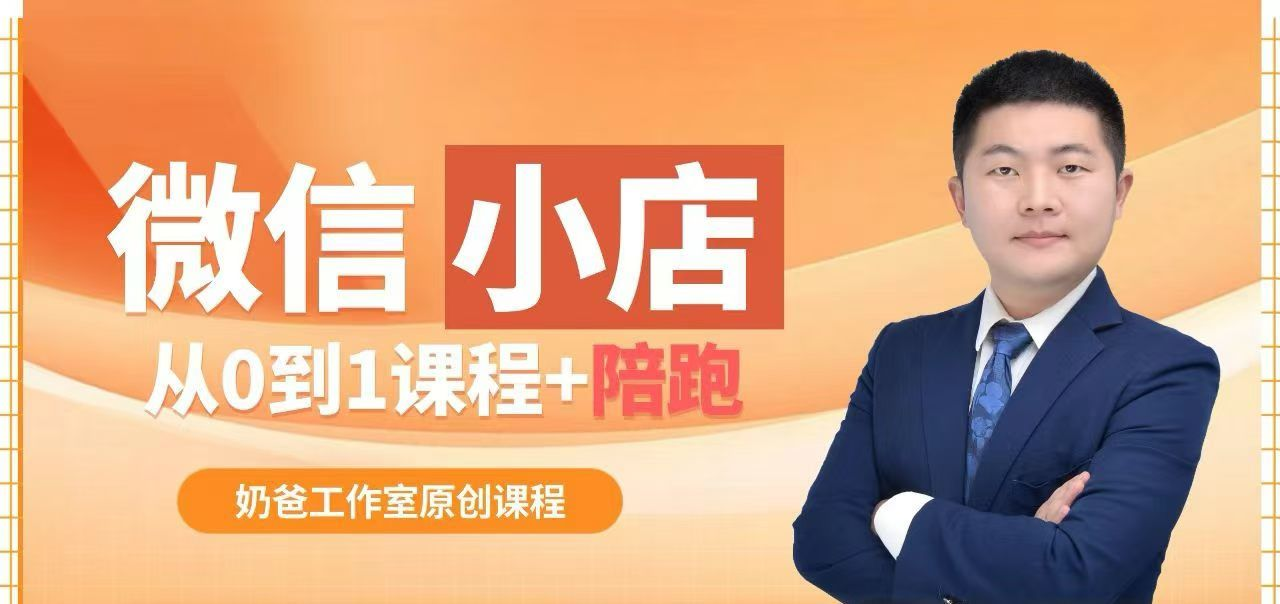 陈奶爸微信小店带货,从0到1课程陪跑-然百捷网络科技