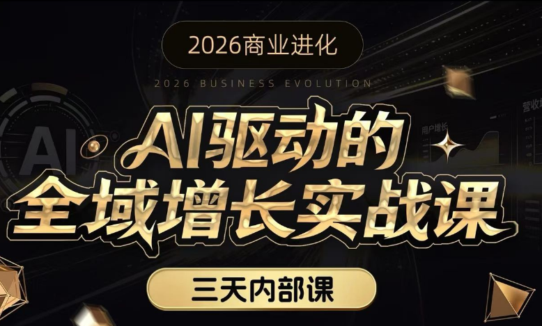 安先生AI驱动的全域增长实战课