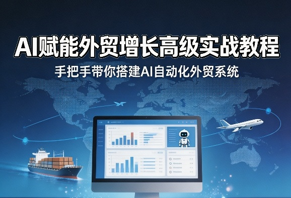 AI赋能外贸增长高级实战教程,手把手带你搭建AI自动化外贸系统-然百捷网络科技